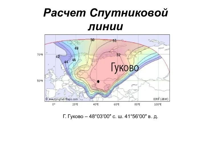 Расчет Спутниковой линии Г. Гуково – 48°03′00″ с. ш. 41°56′00″ в. д.