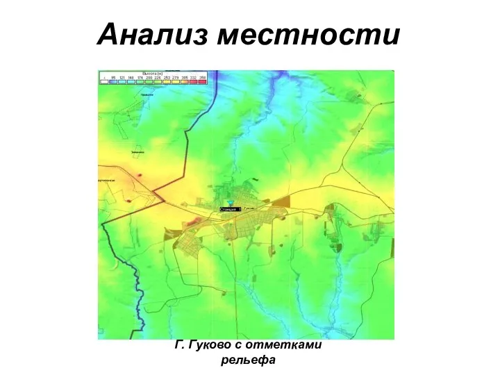 Анализ местности Г. Гуково с отметками рельефа