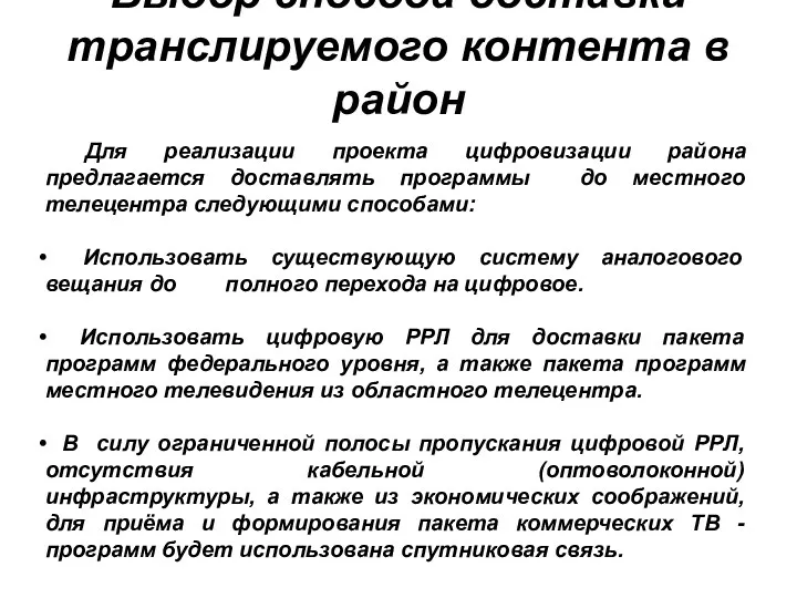 Выбор способа доставки транслируемого контента в район Для реализации проекта цифровизации