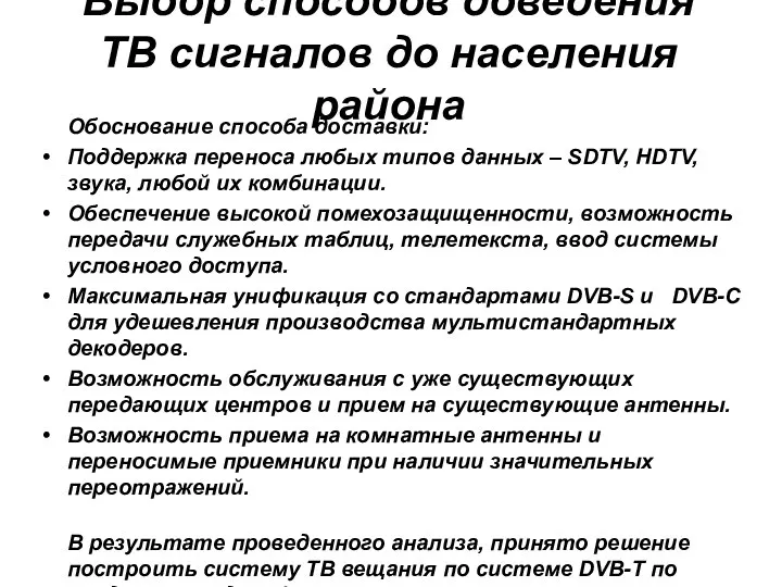 Выбор способов доведения ТВ сигналов до населения района Обоснование способа доставки: