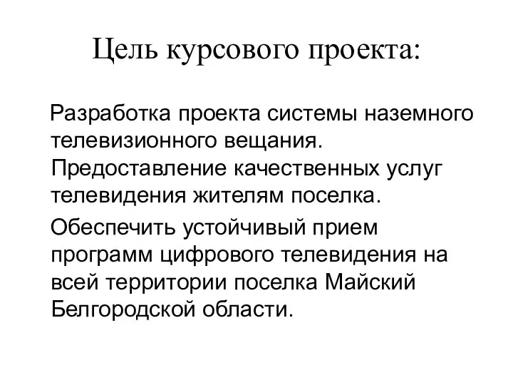 Цель курсового проекта: Разработка проекта системы наземного телевизионного вещания. Предоставление качественных