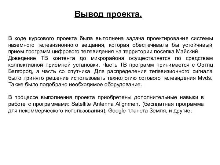 Вывод проекта. В ходе курсового проекта была выполнена задача проектирования системы