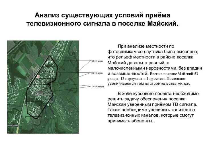 Анализ существующих условий приёма телевизионного сигнала в поселке Майский. При анализе