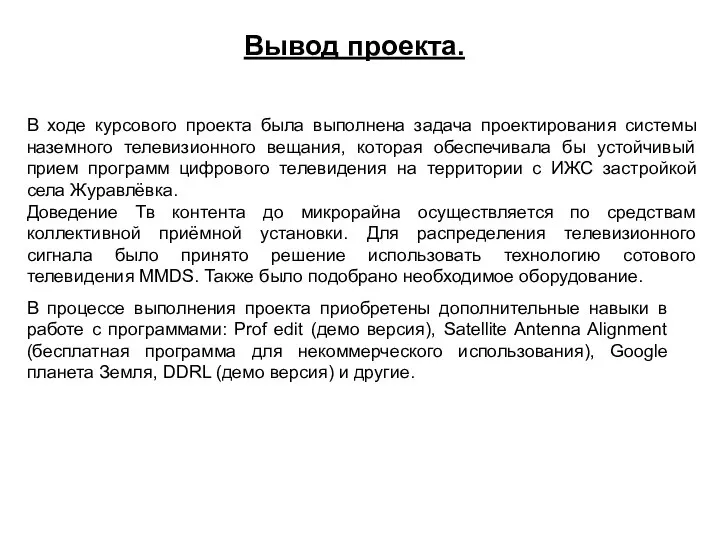 Вывод проекта. В ходе курсового проекта была выполнена задача проектирования системы