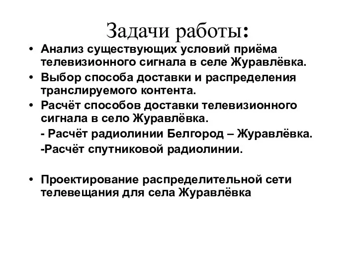 Анализ существующих условий приёма телевизионного сигнала в селе Журавлёвка. Выбор способа