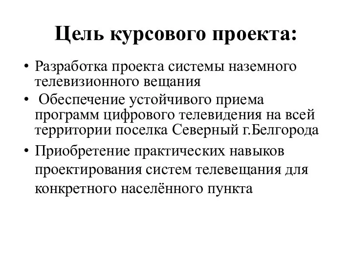 Цель курсового проекта: Разработка проекта системы наземного телевизионного вещания Обеспечение устойчивого