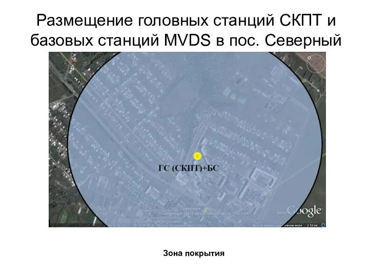 Зона покрытия Размещение головных станций СКПТ и базовых станций MVDS в пос. Северный