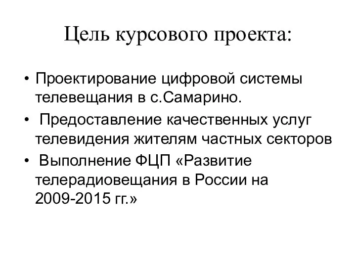 Цель курсового проекта: Проектирование цифровой системы телевещания в с.Самарино. Предоставление качественных