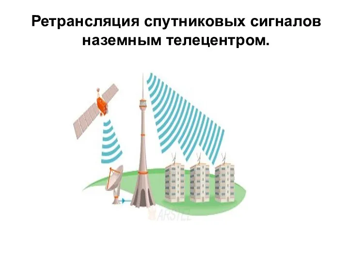 Ретрансляция спутниковых сигналов наземным телецентром.