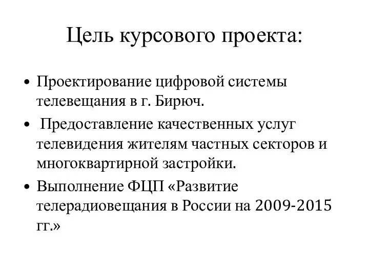 Цель курсового проекта: Проектирование цифровой системы телевещания в г. Бирюч. Предоставление