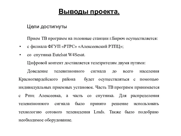 Выводы проекта. Цели достигнуты Прием ТВ программ на головные станции г.Бирюч