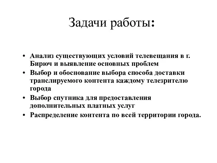 Анализ существующих условий телевещания в г. Бирюч и выявление основных проблем