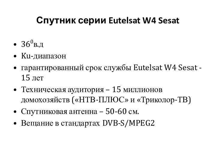 Спутник серии Eutelsat W4 Sesat 360в.д Ku-диапазон гарантированный срок службы Eutelsat
