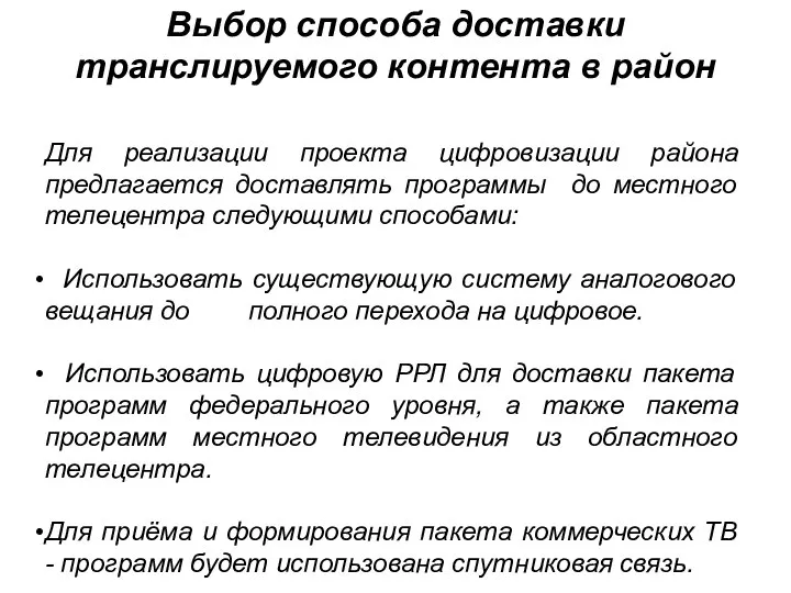 Выбор способа доставки транслируемого контента в район Для реализации проекта цифровизации