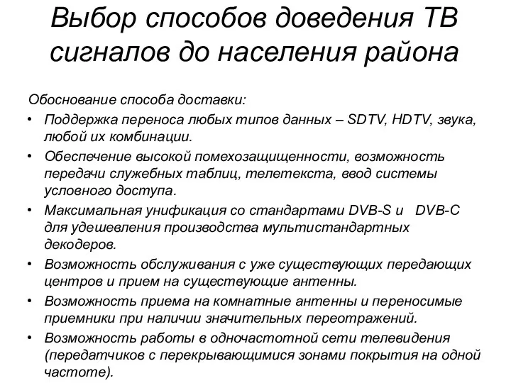 Выбор способов доведения ТВ сигналов до населения района Обоснование способа доставки: