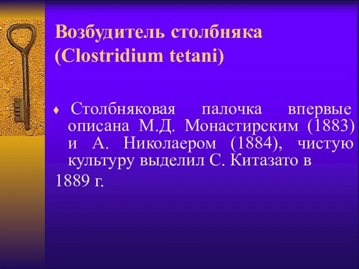 Возбудитель столбняка (Clostridium tetani) Столбняковая палочка впервые описана М.Д. Монастирским (1883)