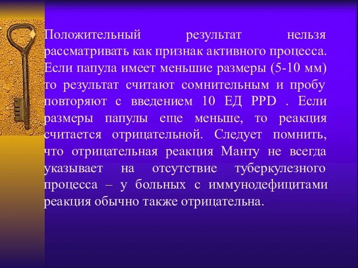 Положительный результат нельзя рассматривать как признак активного процесса. Если папула имеет