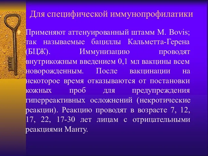 Для специфической иммунопрофилатики Применяют аттенуированный штамм M. Bovis; так называемые бациллы