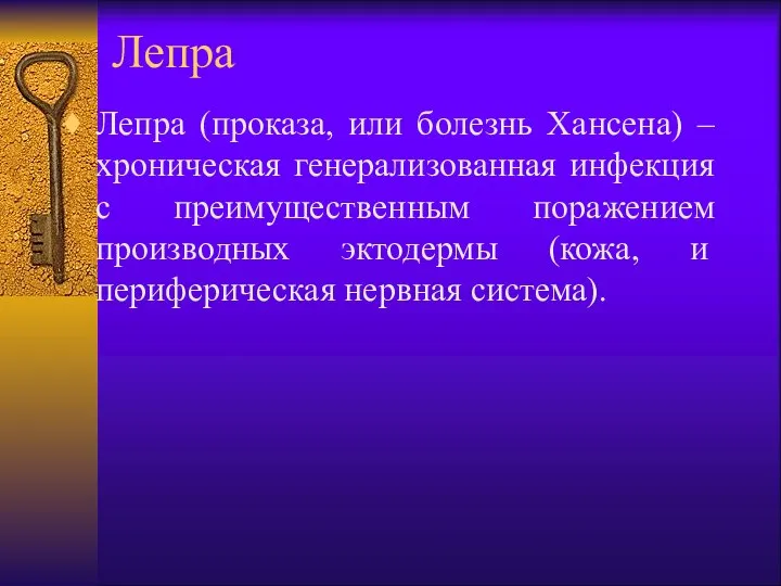 Лепра Лепра (проказа, или болезнь Хансена) – хроническая генерализованная инфекция с