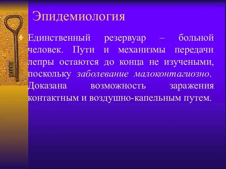 Эпидемиология Единственный резервуар – больной человек. Пути и механизмы передачи лепры