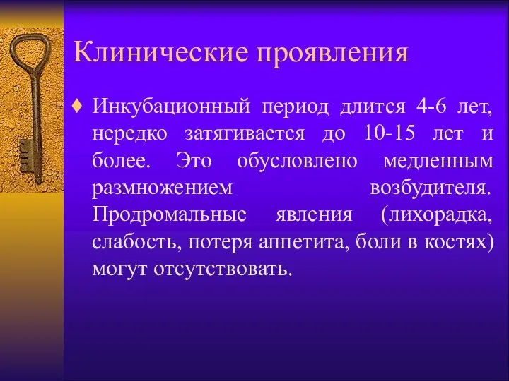 Клинические проявления Инкубационный период длится 4-6 лет, нередко затягивается до 10-15