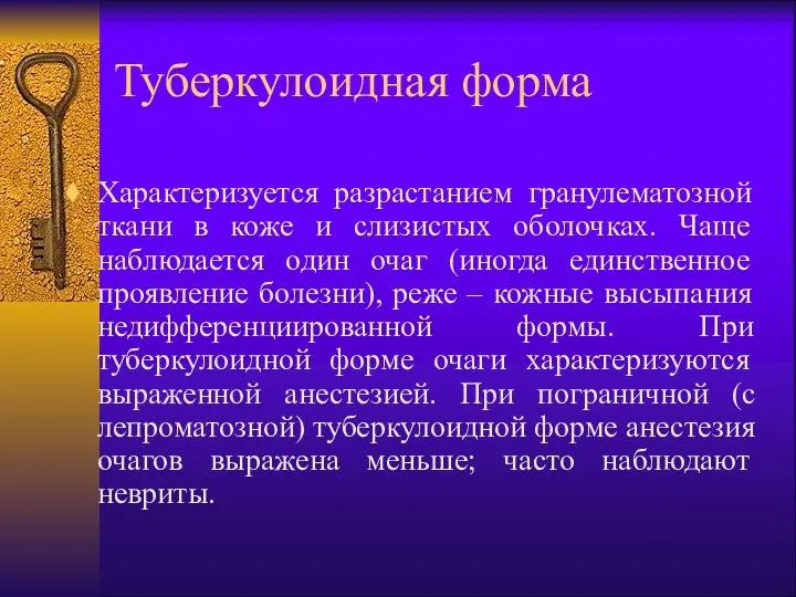 Туберкулоидная форма Характеризуется разрастанием гранулематозной ткани в коже и слизистых оболочках.