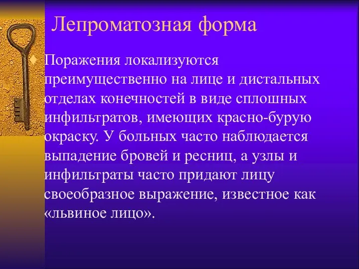 Лепроматозная форма Поражения локализуются преимущественно на лице и дистальных отделах конечностей