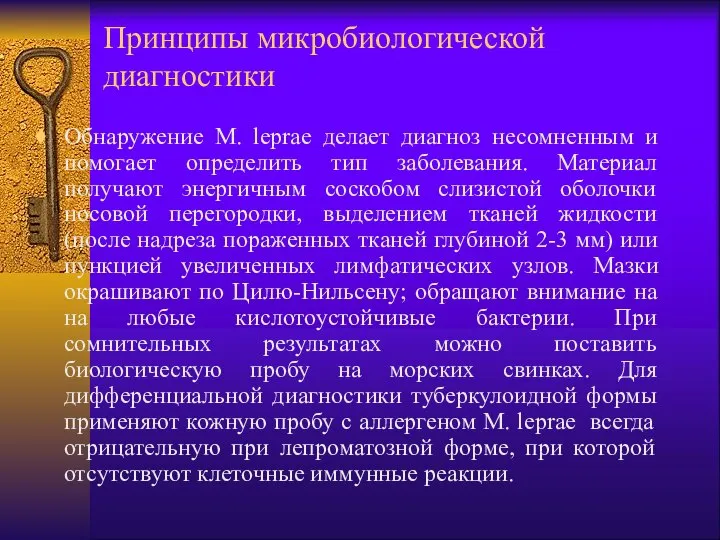 Принципы микробиологической диагностики Обнаружение M. leprae делает диагноз несомненным и помогает