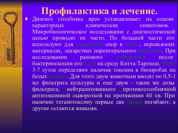 Профилактика и лечение. Диагноз столбняка врач устанавливает на основе характерных клинических