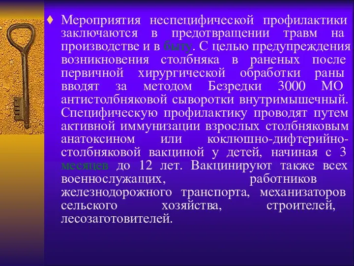 Мероприятия неспецифической профилактики заключаются в предотвращении травм на производстве и в