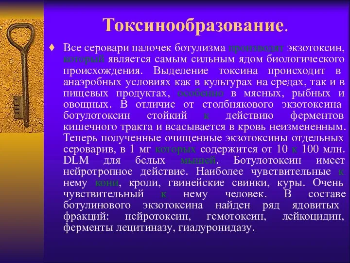 Токсинообразование. Все серовари палочек ботулизма производят экзотоксин, который является самым сильным