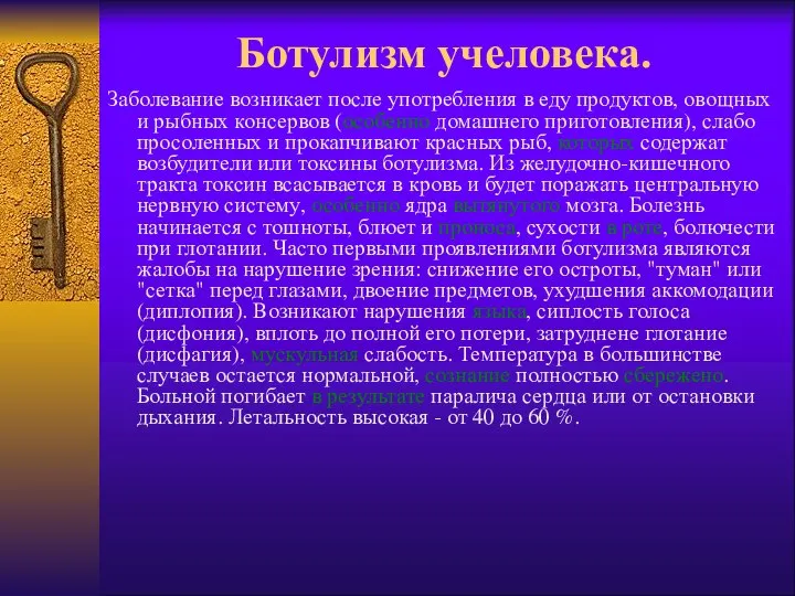 Ботулизм учеловека. Заболевание возникает после употребления в еду продуктов, овощных и