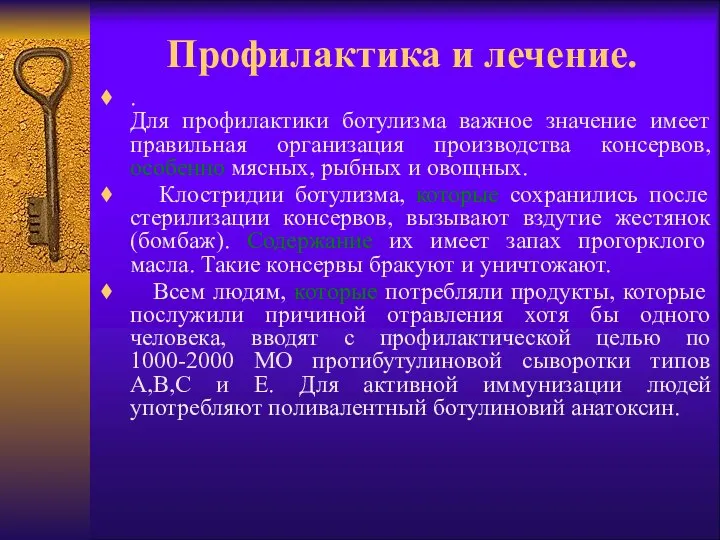 Профилактика и лечение. . Для профилактики ботулизма важное значение имеет правильная