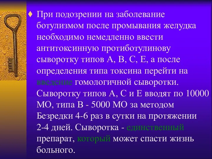 При подозрении на заболевание ботулизмом после промывания желудка необходимо немедленно ввести