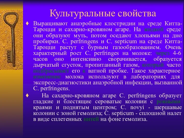 Культуральные свойства Выращивают анаэробные клостридии на среде Китта-Тароцци и сахарно-кровяном агаре.