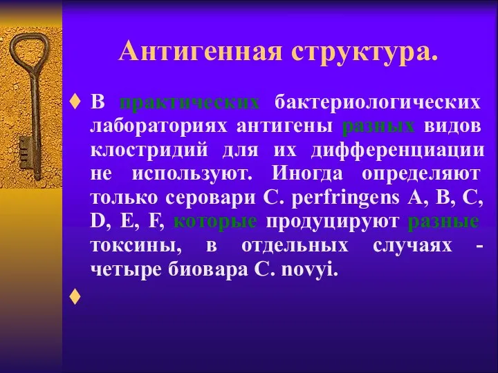 Антигенная структура. В практических бактериологических лабораториях антигены разных видов клостридий для