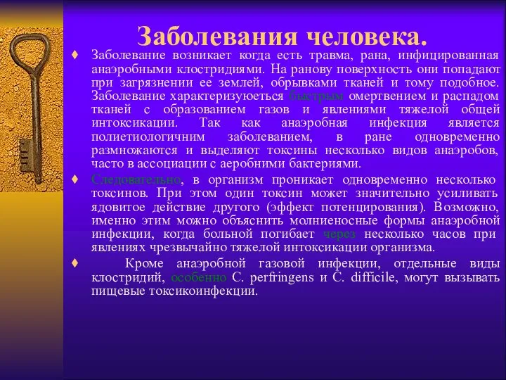 Заболевания человека. Заболевание возникает когда есть травма, рана, инфицированная анаэробными клостридиями.