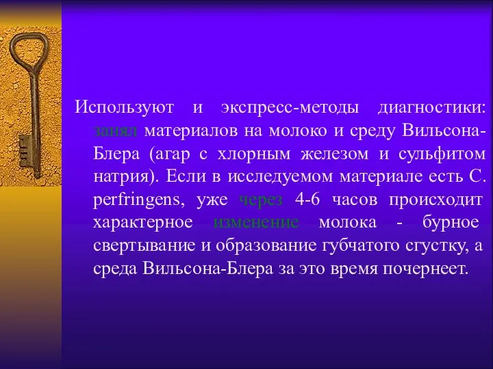 Используют и экспресс-методы диагностики: занял материалов на молоко и среду Вильсона-Блера