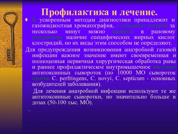 Профилактика и лечение. К ускоренным методам диагностики принадлежит и газожидкостная хроматография,