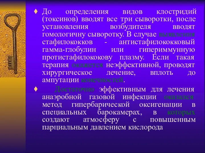 До определения видов клостридий (токсинов) вводят все три сыворотки, после установления