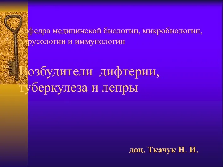 Кафедра медицинской биологии, микробиологии, вирусологии и иммунологии Возбудители дифтерии, туберкулеза и лепры доц. Ткачук Н. И.