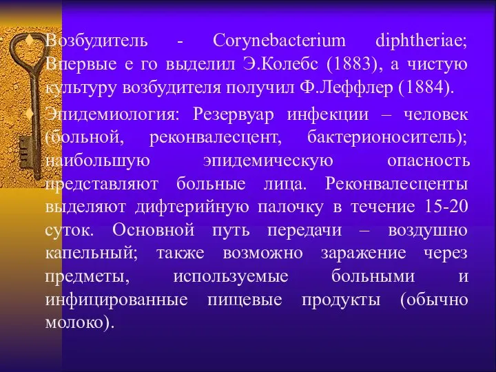 Возбудитель - Corynebacterium diphtheriae; Впервые е го выделил Э.Колебс (1883), а