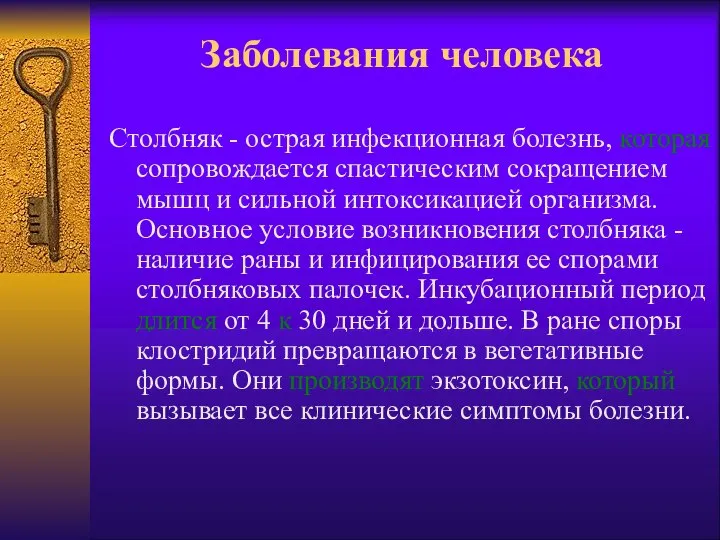 Заболевания человека Столбняк - острая инфекционная болезнь, которая сопровождается спастическим сокращением