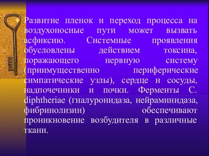 Развитие пленок и переход процесса на воздухоносные пути может вызвать асфиксию.