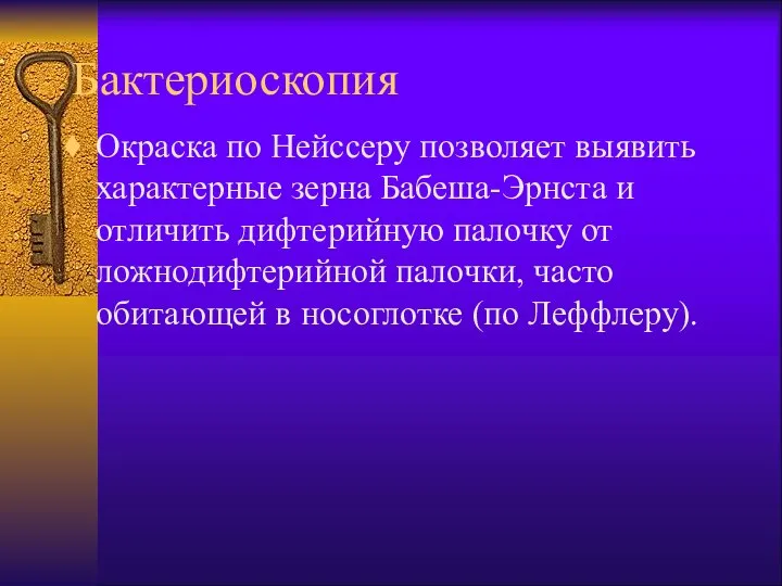 Бактериоскопия Окраска по Нейссеру позволяет выявить характерные зерна Бабеша-Эрнста и отличить