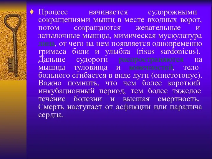 Процесс начинается судорожными сокращениями мышц в месте входных ворот, потом сокращаются