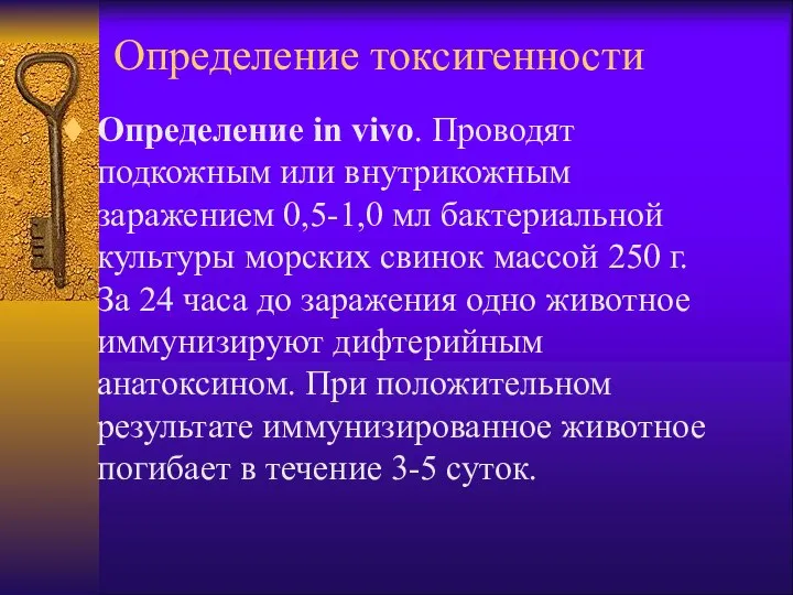 Определение токсигенности Определение in vivo. Проводят подкожным или внутрикожным заражением 0,5-1,0