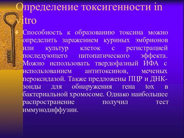 Определение токсигенности in vitro Способность к образованию токсина можно определить заражением