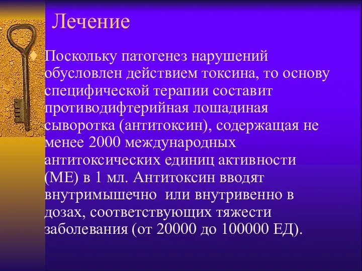 Лечение Поскольку патогенез нарушений обусловлен действием токсина, то основу специфической терапии