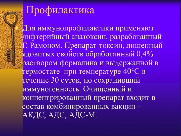 Профилактика Для иммунопрофилактики применяют дифтерийный анатоксин, разработанный Г. Рамоном. Препарат-токсин, лишенный